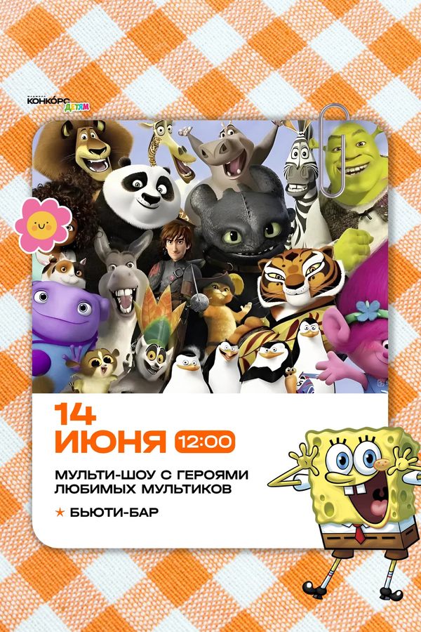 Детские приключения на «Конкорс»‎