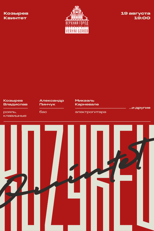 Концертная программа «Kozyrev Quartet»