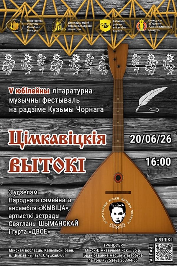 V літаратурна-музычны фестываль «Цімкавіцкія вытокі»
