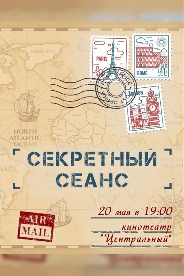 Секретный сеанс