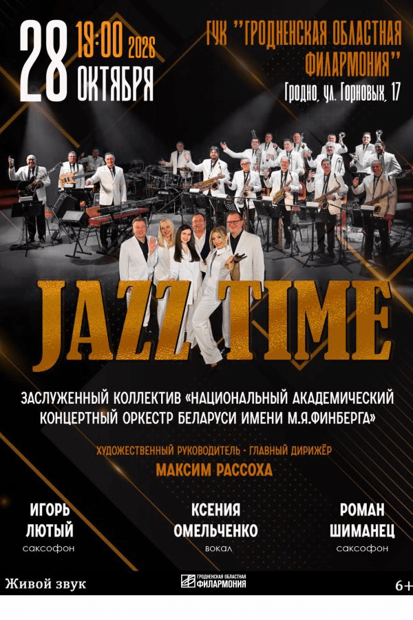 Концерт «‎Jazz Time»
