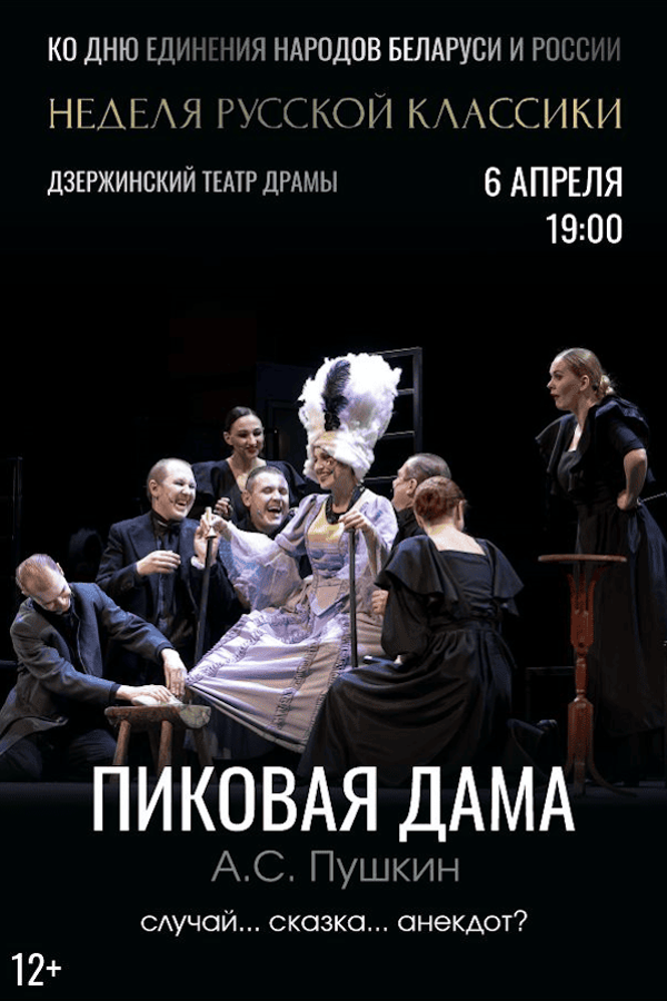 Спектакль «Пиковая дама»