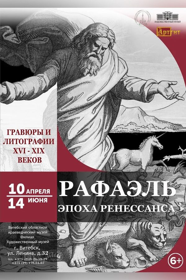 Выставка «Рафаэль. Эпоха Ренессанса»