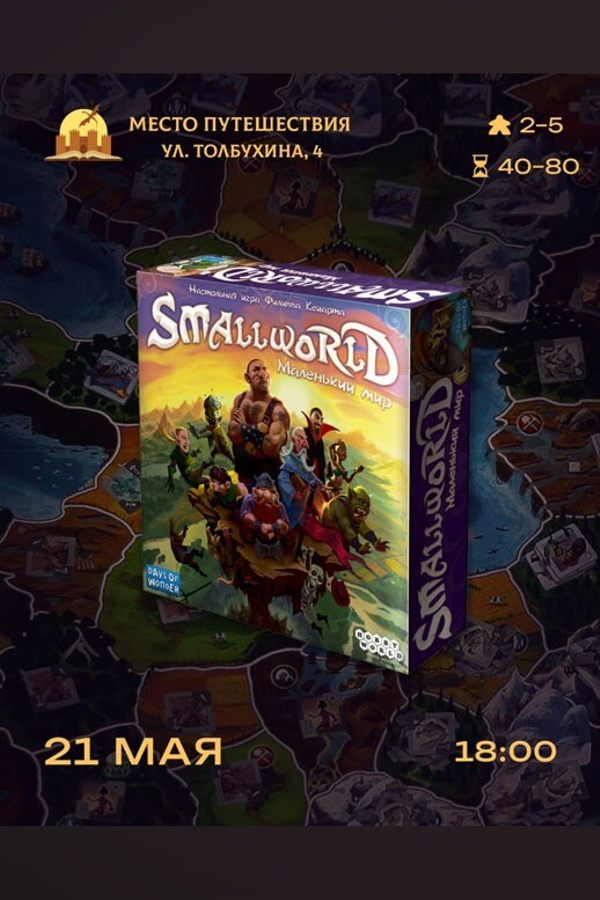 Играем в  «Smallworld»