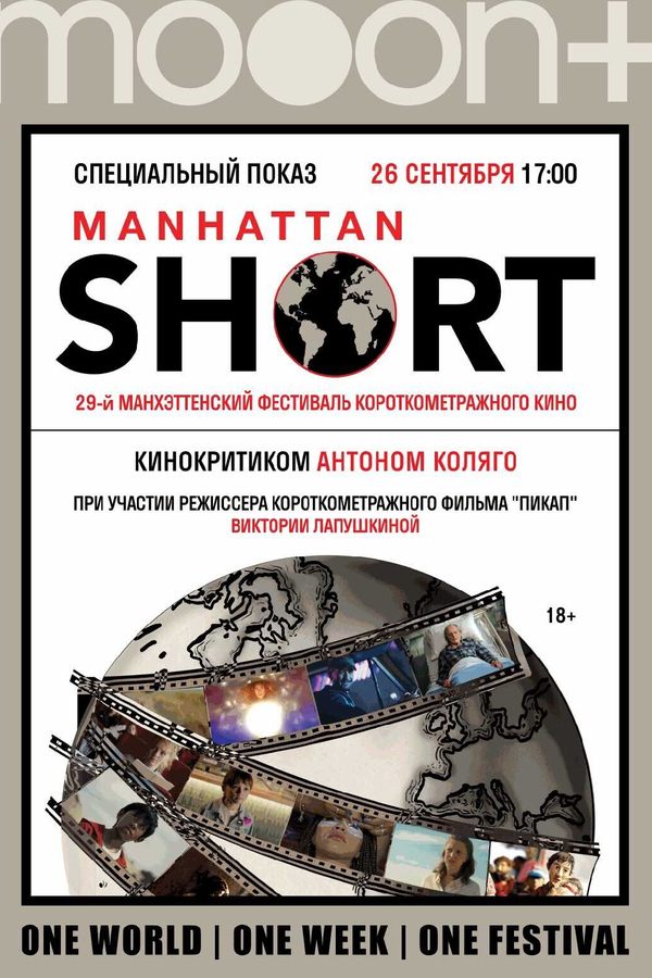 Специальный показ: Манхэттенский фестиваль короткометражного кино 2026