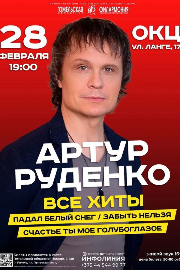 Концерт Артура Руденко