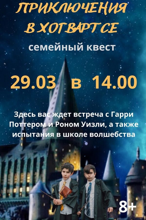 Cемейный квест «Приключения в Хогвартсе»