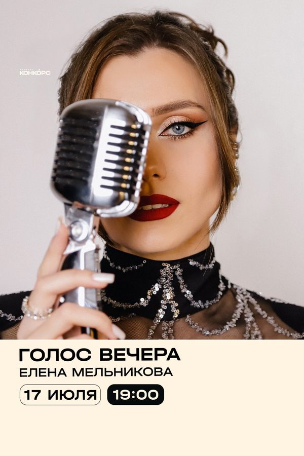 Голос вечера. Елена Мельникова
