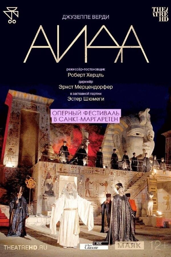 Оперный фестиваль в Санкт-Маргаретен: Аида