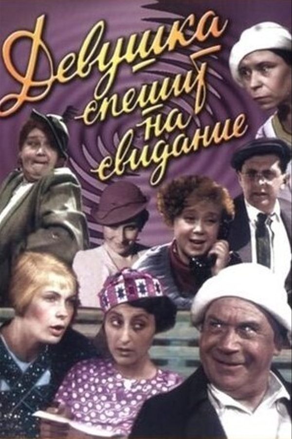 Девушка спешит на свидание