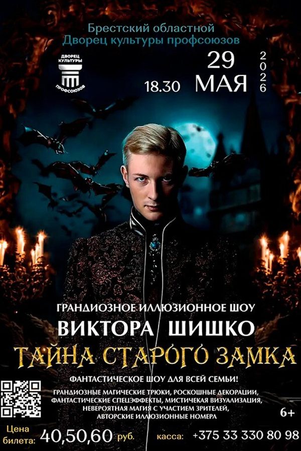Иллюзионное шоу Виктора Шишко «Тайна старого замка»