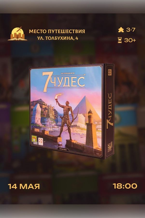 7 чудес