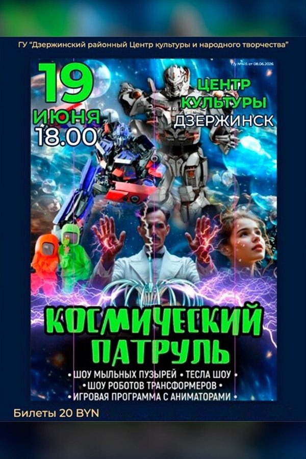 Детская сюжетно-игровая программа «‎Космичесикй патруль»