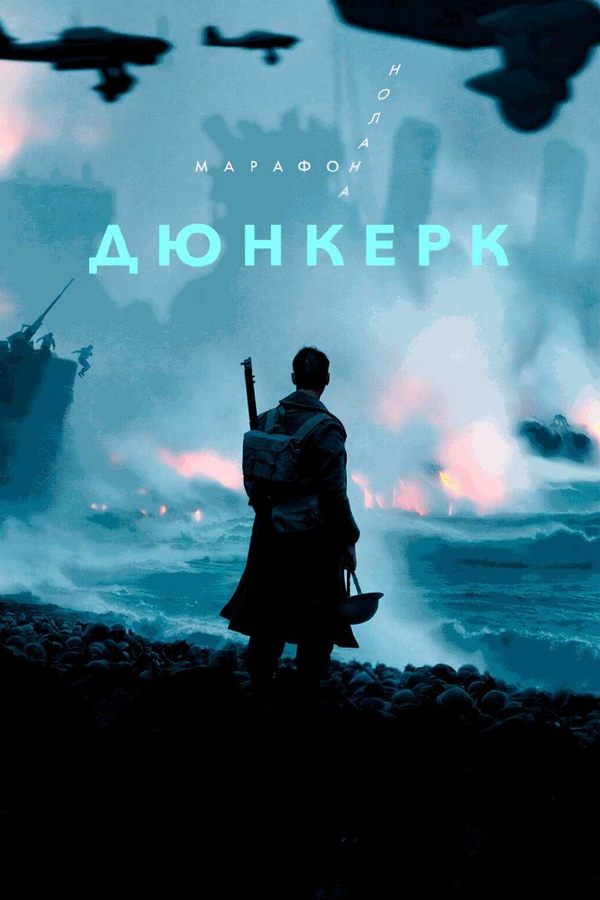 Дюнкерк. Марафон Кристофера Нолана