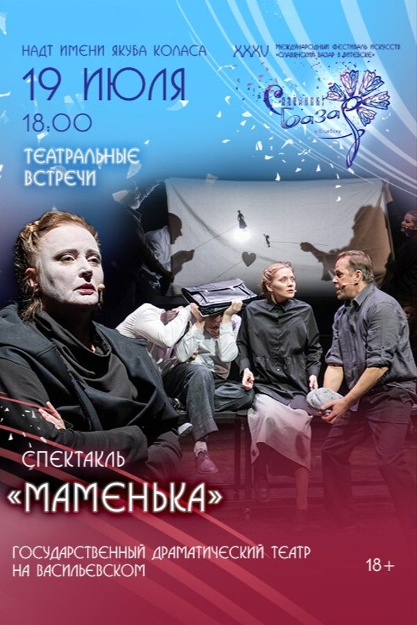 Спектакль «Маменька»