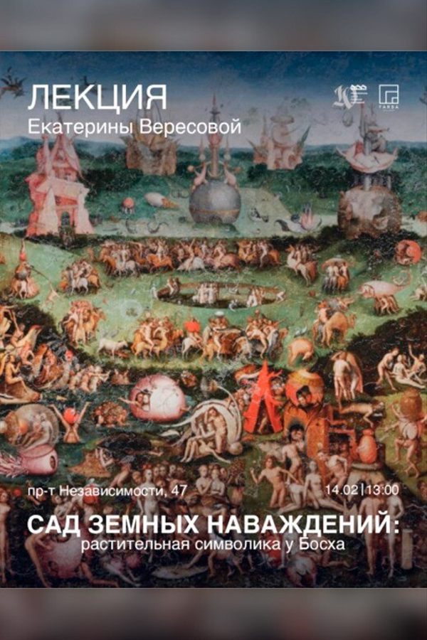 Лекция Екатерины Вересовой «‎Сад земных наваждений: растительная символика у Босха»