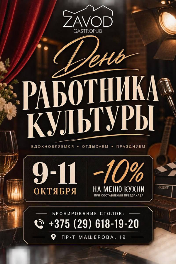 День работника культуры гастропабе в «ZAVOD»