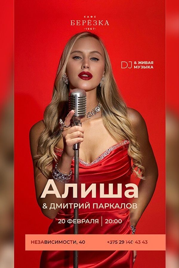 Живая музыка и DJ в кафе-ресторане «Берёзка»