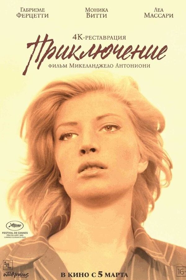 Приключение