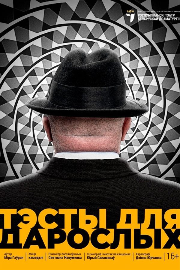 Спектакль «Тэсты для дарослых»