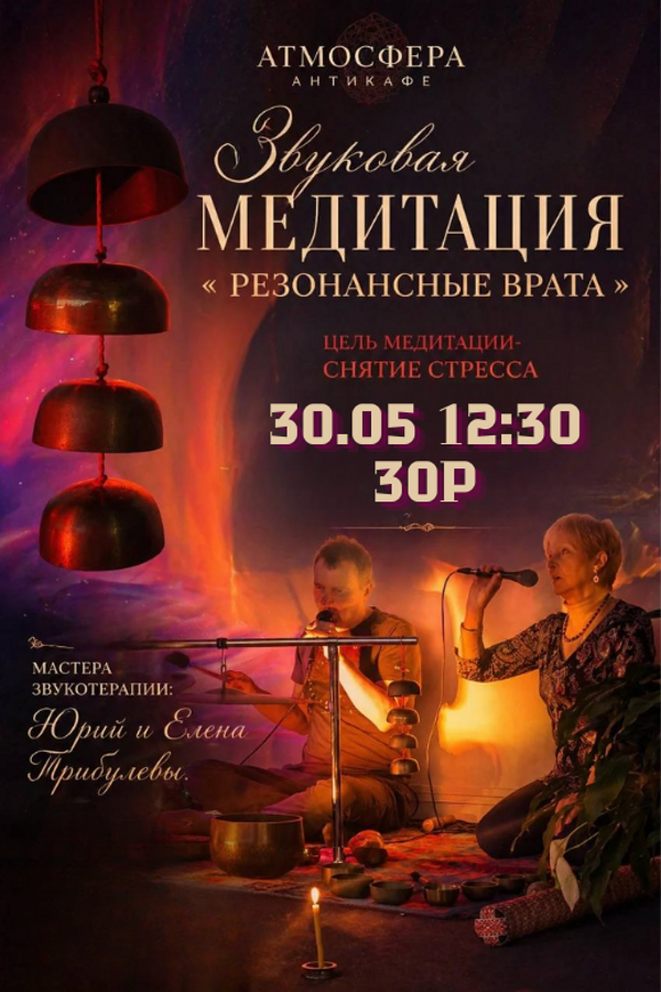 Звуковая медитация «Резонансные врата»