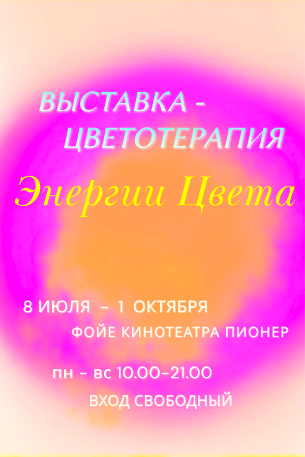 Выставка-цветотерапия «Энергии цвета»