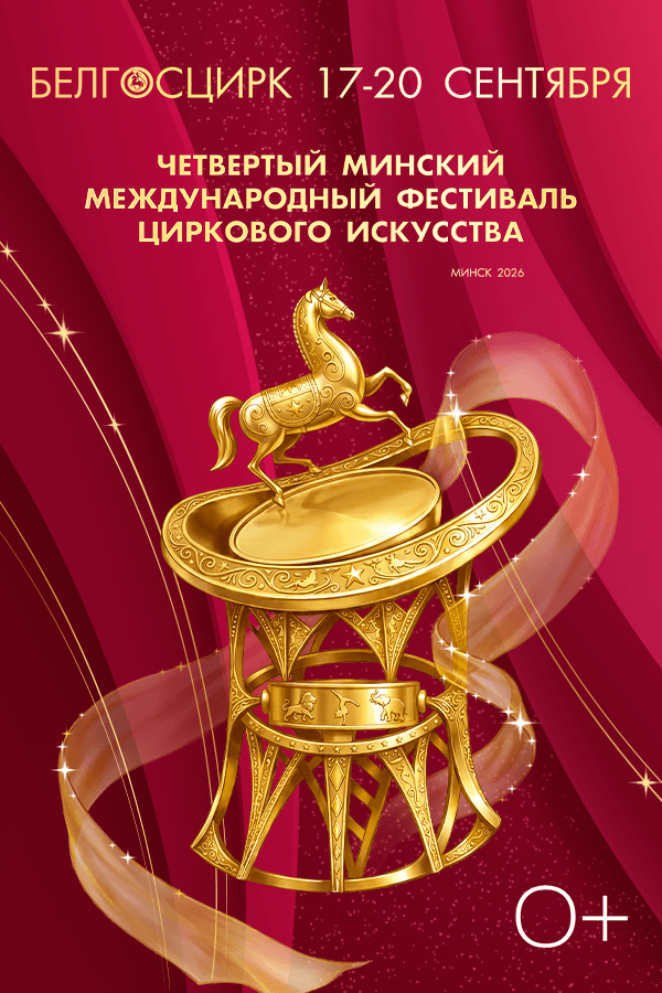 Четвертый Минский международный фестиваль циркового искусства