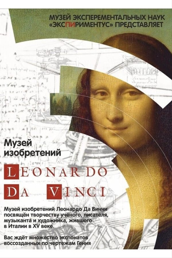 Музей Леонардо да Винчи