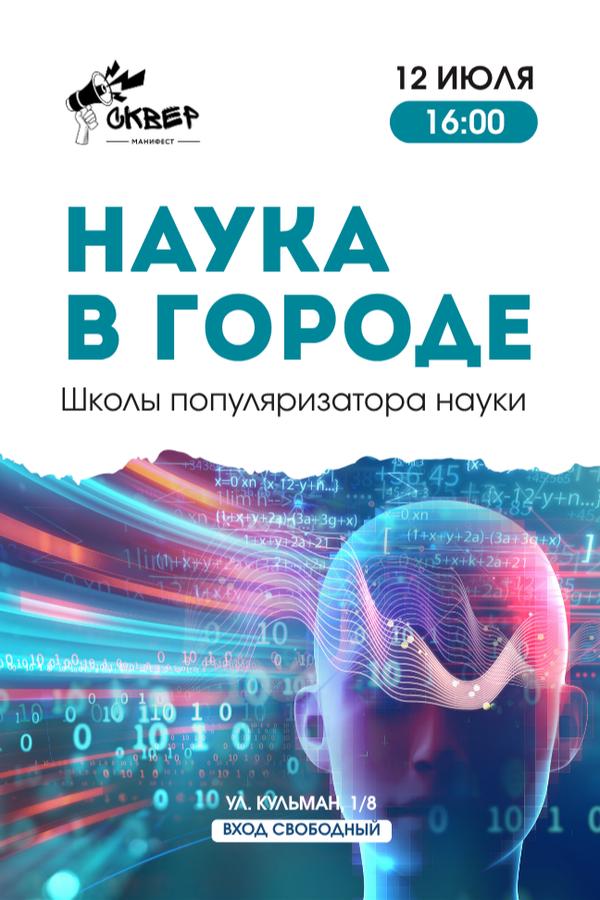 Наука в городе: просто о сложном