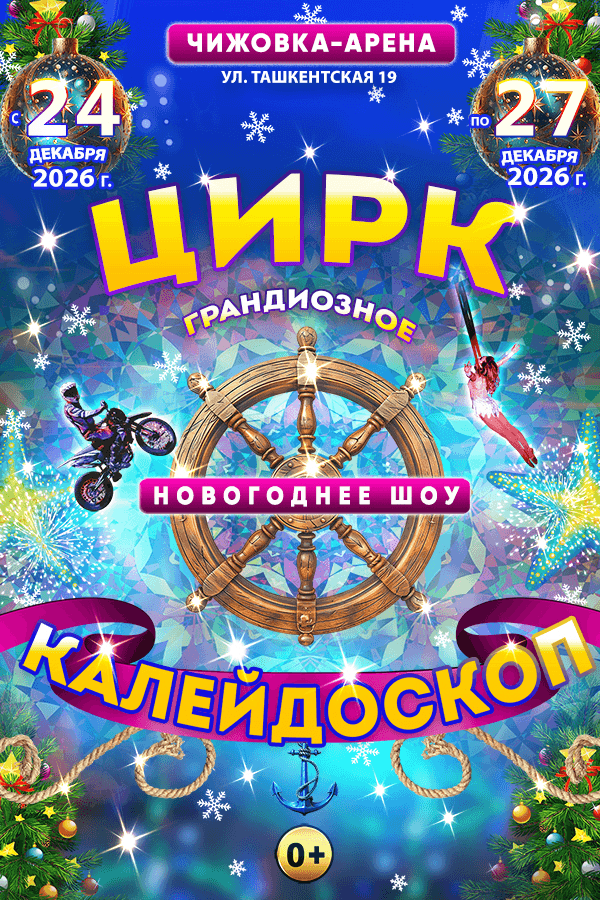 Новогоднее цирковое шоу «Калейдоскоп»