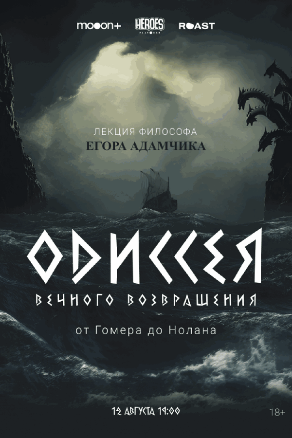 Одиссея вечного возвращения: от Гомера до Нолана