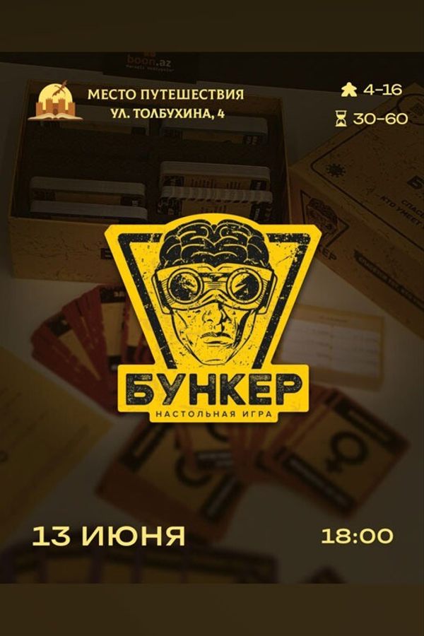 Играем в «Бункер»