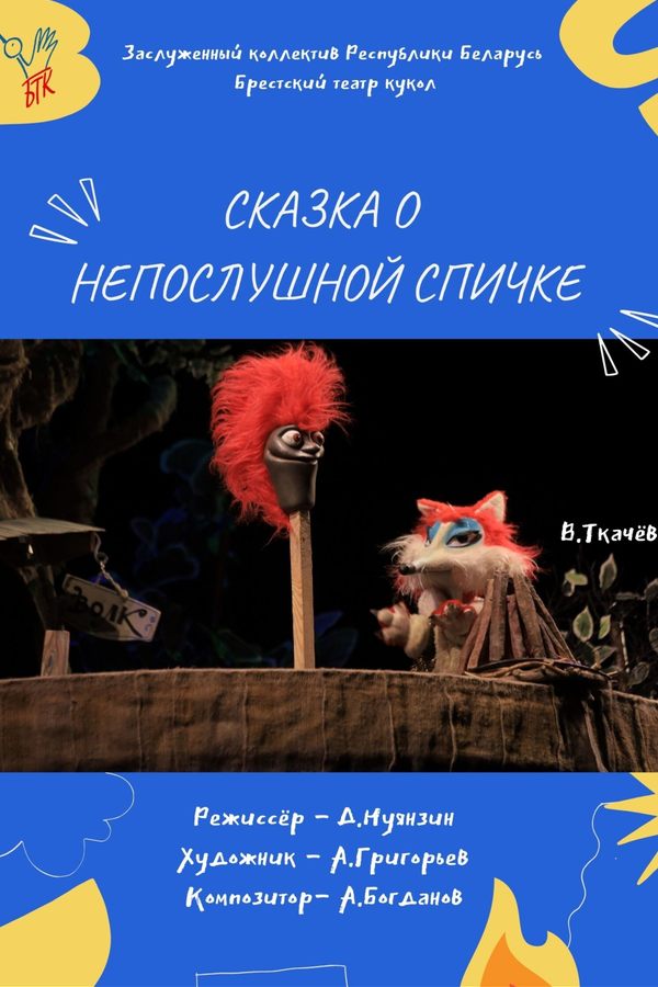 Спектакль «Сказка о непослушной спичке‎»‎