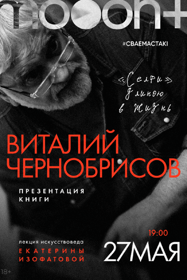 Виталий Чернобрисов: «Селфи» длиною в жизнь