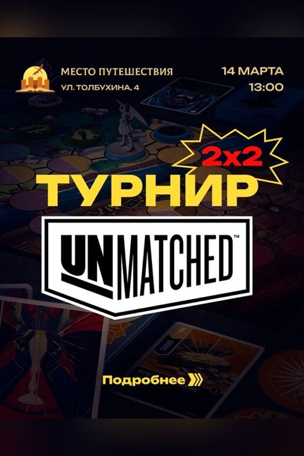Турнир Unmatched 2x2