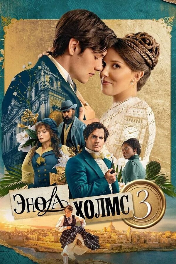 Энола Холмс 3