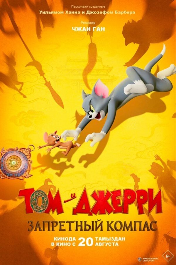 Том и Джерри: Запретный компас