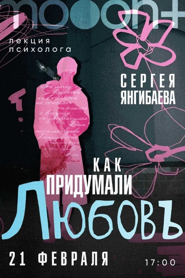 Лекция Сергея Янгибаева «‎Как придумали любовь»‎