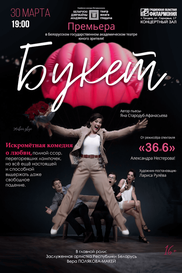 Спектакль «‎Букет»‎