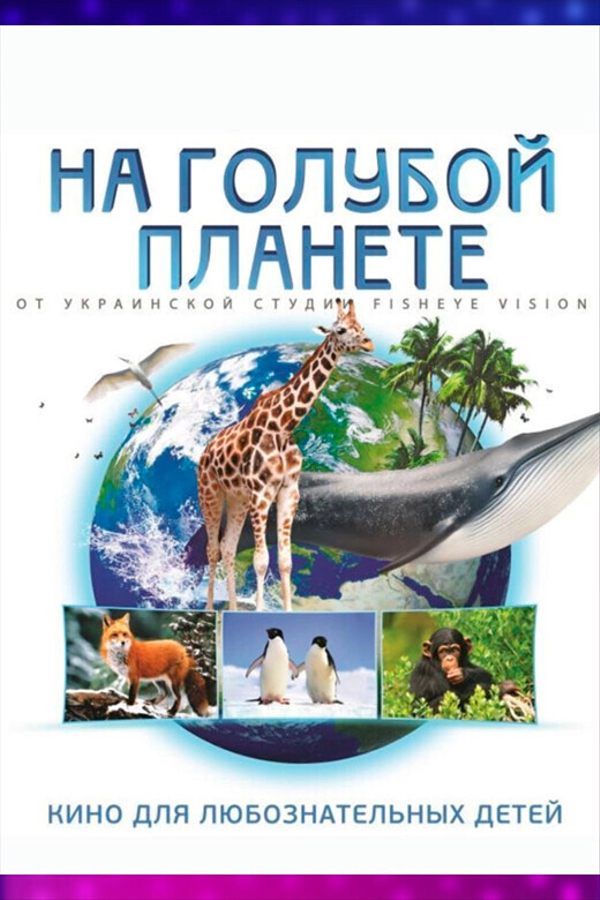 Иммерсивный фильм «На голубой планете»