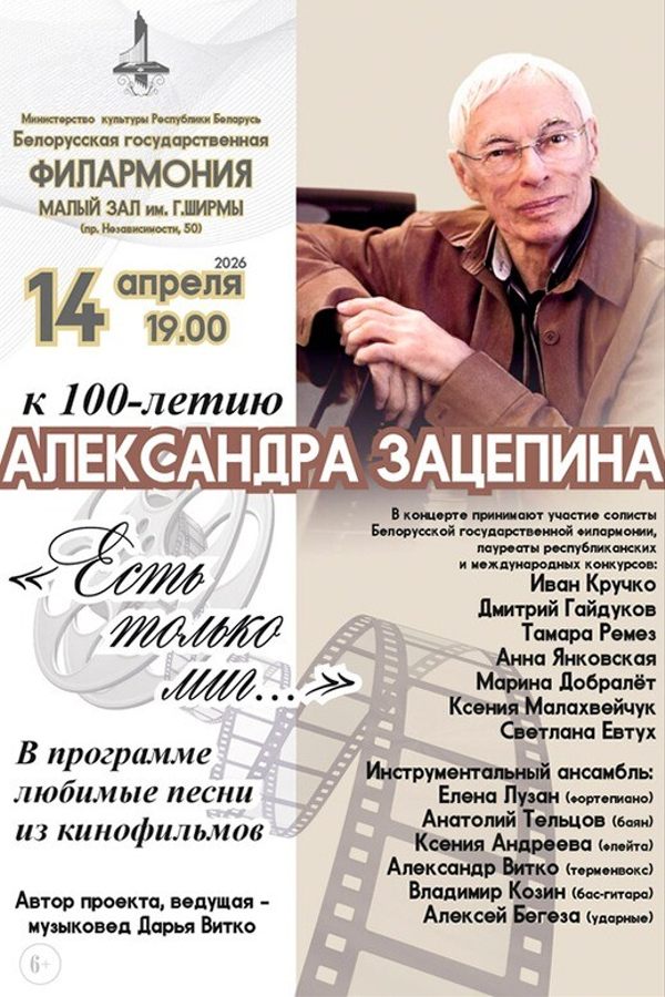 Концерт к 100-летию Александра Зацепина «Золотые кинохиты»