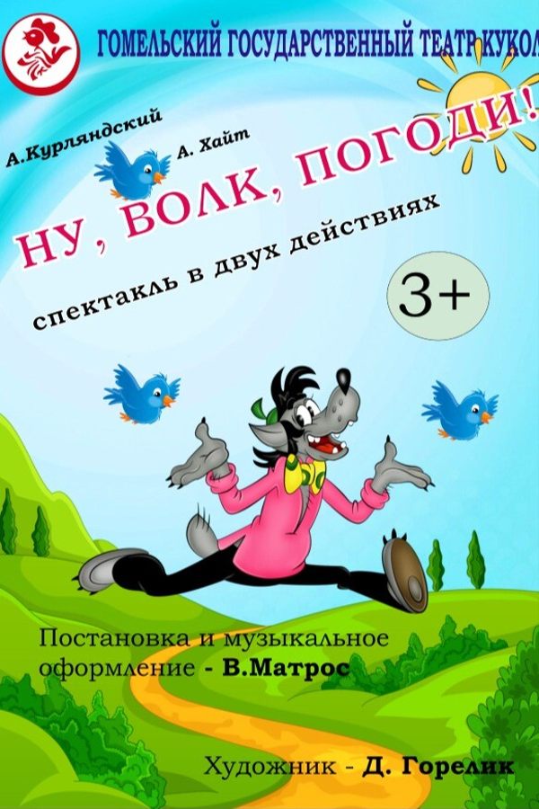 Спектакль «Ну, Волк, погоди!»
