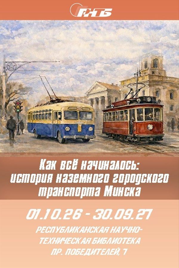 Выставка-презентация «Как всё начиналось: история наземного городского транспорта Минска»