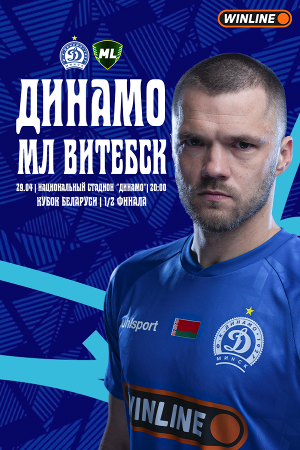 ФК «‎Динамо-Минск» — ФК «‎МЛ Витебск»
