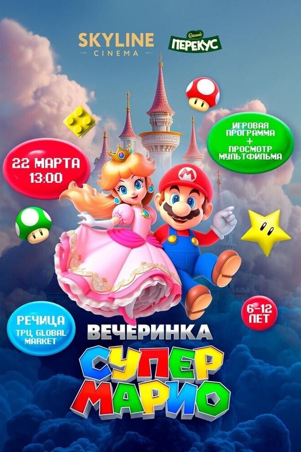 Вечеринка «‎Супер Марио»