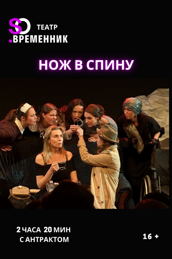 Спектакль «Нож в спину»