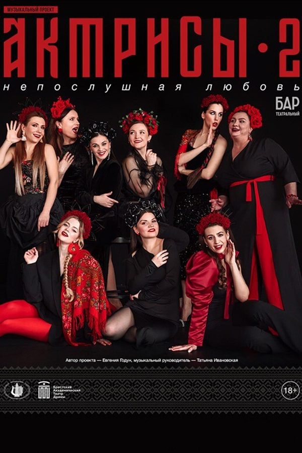Музыкальный проект БАТД «‎Актрисы 2. Непослушная любовь»‎
