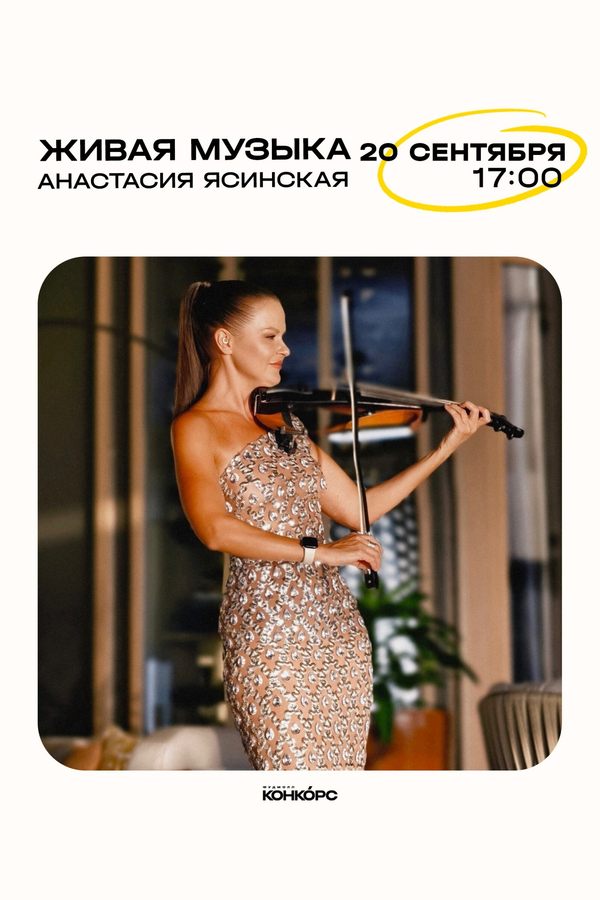 Живая музыка. Анастасия Ясинская | скрипка