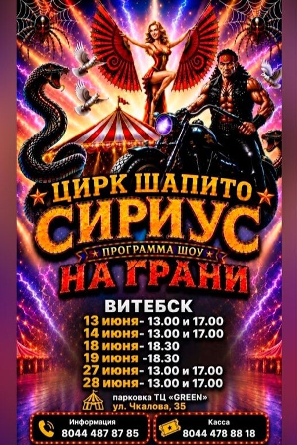 Цирк шапито «Sirius» с шоу «На грани...»