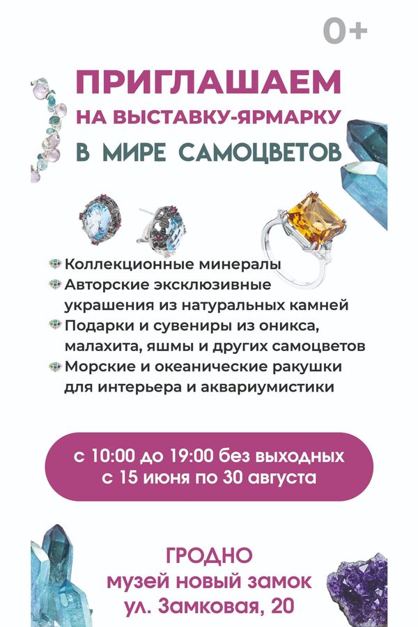 Выставка-ярмарка «В мире самоцветов»